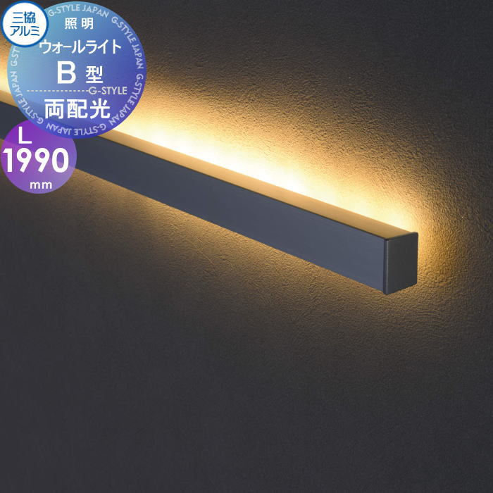 【無料★特典対象】 三協アルミ 三協立山 ウォールライト B型（本体）両配光 DC 12V・24V L\u003d1990mm 12V（専用トランス必要）