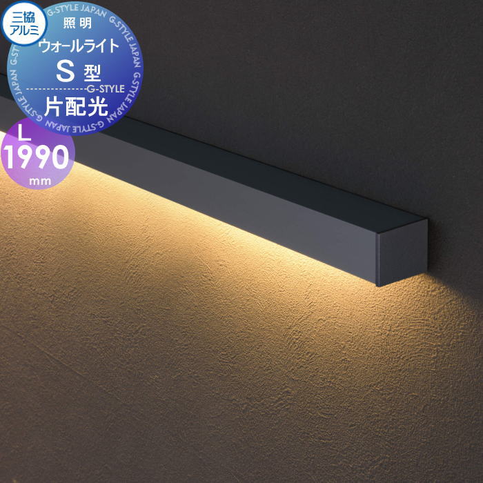 【無料★特典対象】 三協アルミ 三協立山 ウォールライト S型（本体）片配光 DC 12V・24V L\u003d1990mm 12V（専用トランス必要）