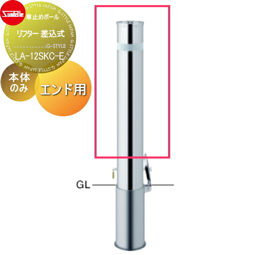 【無料★特典対象】 車止め サンポール リフター φ114.3 ステンレス製 補修用部材 交換用本体のみ カギ別途 LA-12SKC-E 車庫まわり 駐車場 ガレージ 車止め カーストッパー｜DIYエクステリアSTYLE-JAPAN-GROUP