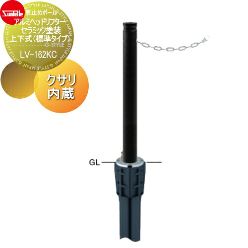 【無料★特典対象】 車止め サンポール アルミヘッドリフター φ76.3 セラミック塗装 上下式（標準タイプ） カギ付（南京錠25mm） クサリ内蔵（2m） LV-162KC 車庫まわり 駐車場 ガレージ 車止め カーストッパー｜DIYエクステリアSTYLE-JAPAN-GROUP