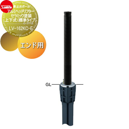 【無料★特典対象】 車止め サンポール アルミヘッドリフター φ114.3 セラミック塗装 上下式（標準タイプ） カギ付（南京錠40mm） エンド用（最終端部） LV-262KC-E 車庫まわり 駐車場 ガレージ 車止め カーストッパー｜DIYエクステリアSTYLE-JAPAN-GROUP