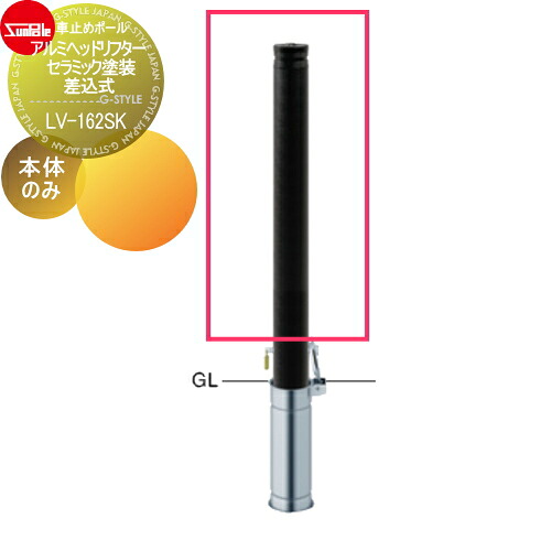 【無料★排他的権利客体】 車止め サンポール アルミヘッドリフター φ76.3 陶器ペンキ塗り 取りつくろう用部材 取り替えっこ用本体のみ カギ別途 LV-162SK 車宿りまわり パーキング場 車宿り 車止め 鉄道車両ストッパー