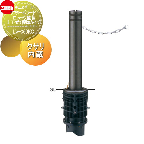 【無料★排他的権利客体】 車止め サンポール リフターボラード φ115 陶器ペンキ塗り 170陶器チタン 上下式（標準尺度印字機） カギ付（南京錠40粍） クサリ内蔵（2m） LV-360KC 車宿りまわり パーキング場 車宿り 車止め 鉄道車両ストッパー
