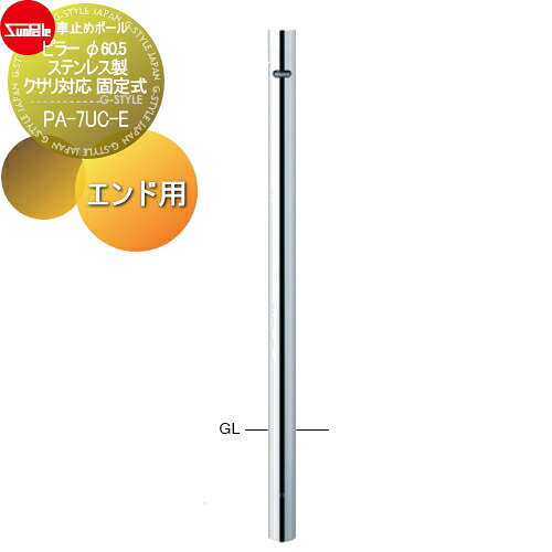 【無料★特典対象】 車止め サンポール ピラー φ60.5 ステンレス製 クサリ対応 固定式 エンド用 PA-7UC-E 車庫まわり 駐車場 ガレージ 車止め カーストッパー 11,664円
