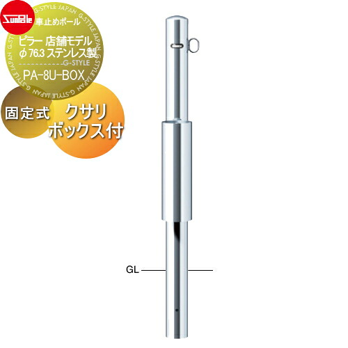 【無料★排他的権利客体】 車止め サンポール ピラー バス発着場模範例 φ76.3 ステンレス鋼製 くっ付ける式 クサリボックス付 PA-8U-BOX 車宿りまわり パーキング場 車宿り 車止め 鉄道車両ストッパー