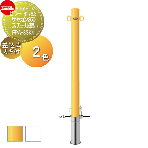 【無料★特典対象】 車止め サンポール ピラー φ76.3 サヤカン250 スチール製 （Y）黄 （W）白 差込式カギ付（南京錠25mm） FPA-8SK4 車庫まわり 駐車場 ガレージ 車止め カーストッパー