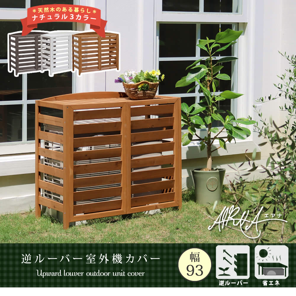 室外機カバー 逆ルーバー室外機カバー 幅93 「AIRNA（エアナ）」【送料無料　エアコンカバー　簡単組立　日よけ　省エネ　排熱　節電　節約　棚　ガーデン 目隠し　木製　天然木　園芸　庭　ベランダ　バルコニー　DIY　おしゃれ 】 AC-L930 室外機 カバー 幅93 奥行39 高