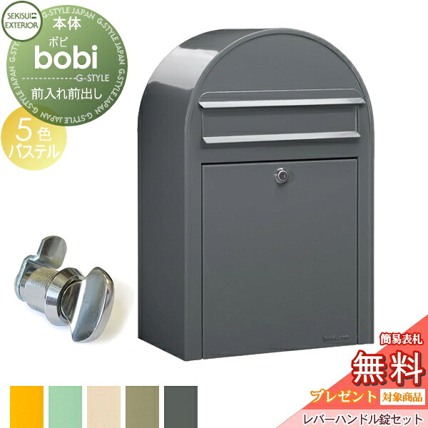 【無料★特典対象】 郵便ポスト 壁付け 郵便受け セキスイデザインワークス bobi ボビ ポスト+レバーハンドルセット パステルタイプ 5カラー 前入れ前出し ボビポスト 北欧 オシャレ かわいい