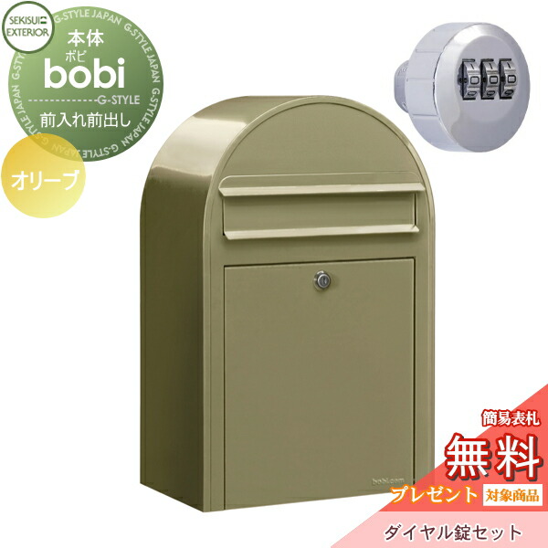 ポスト 無料プレゼント対象商品 郵便ポスト 壁付け 郵便受けセキスイデザインワークスbobi ボビポスト ダイヤル錠セット パステルタイプオリーブ前入れ前出しボビポスト 鍵付き 北欧 オシャレ かわいい Diyエクステリアstyle Japan Group