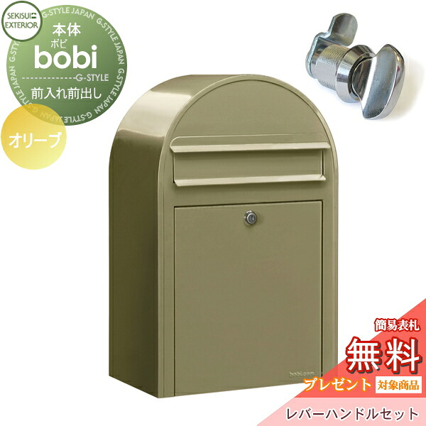 【無料★特典対象】 郵便ポスト 壁付け 郵便受け セキスイデザインワークス bobi ボビ ポスト+レバーハンドルセット パステルタイプ オリーブ 前入れ前出し ボビポスト 北欧 オシャレ かわいい
