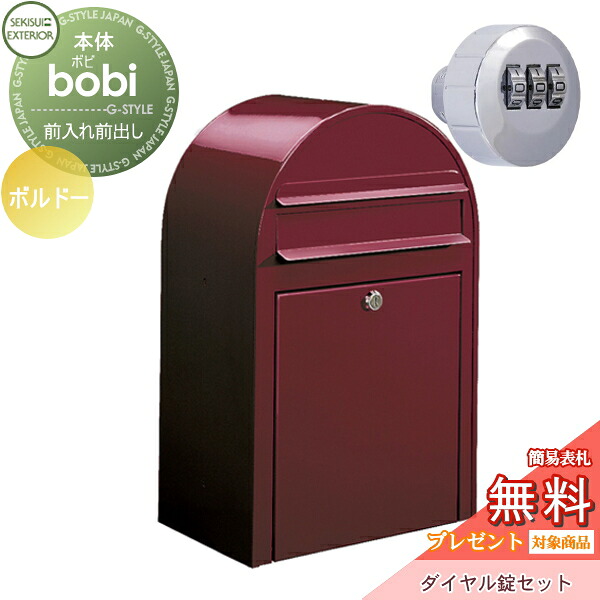 【無料★特典対象】 郵便ポスト 壁付け 郵便受け セキスイデザインワークス bobi ボビ ポスト+ダイヤル錠セット カラータイプ ボルドー 前入れ前出し ボビポスト 鍵付き 北欧 オシャレ かわいい｜DIYエクステリアSTYLE-JAPAN-GROUP