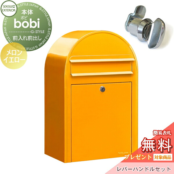 【無料★特典対象】 郵便ポスト 壁付け 郵便受け セキスイデザインワークス bobi ボビ ポスト+レバーハンドルセット パステルタイプ メロンイエロー 前入れ前出し ボビポスト 北欧 オシャレ かわいい