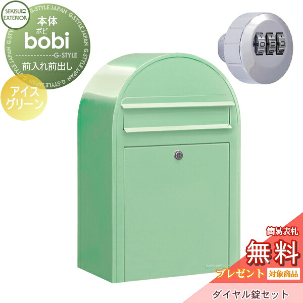 【無料★特典対象】 郵便ポスト 壁付け 郵便受け セキスイデザインワークス bobi ボビ ポスト+ダイヤル錠セット パステルタイプ アイスグリーン 前入れ前出し ボビポスト 鍵付き 北欧 オシャレ かわいい