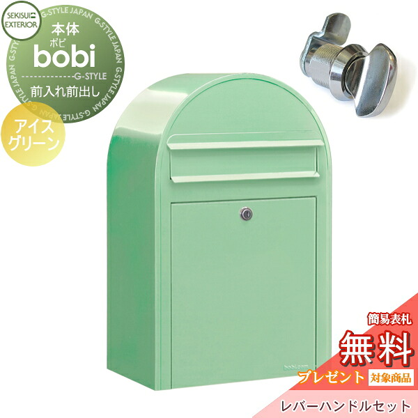 【無料★特典対象】 郵便ポスト 壁付け 郵便受け セキスイデザインワークス bobi ボビ ポスト+レバーハンドルセット パステルタイプ アイスグリーン 前入れ前出し ボビポスト 北欧 オシャレ かわいい