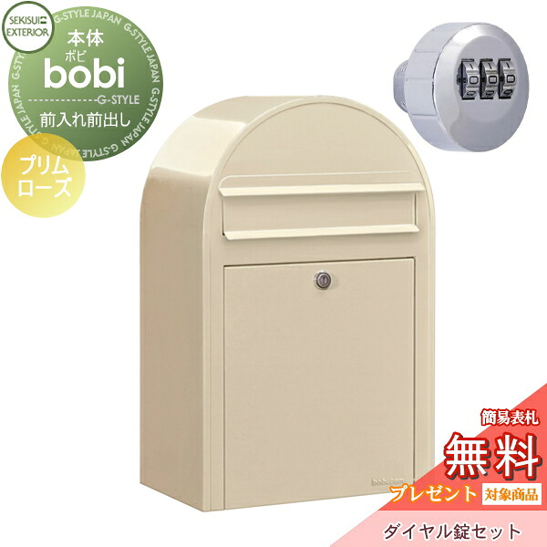 【無料★特典対象】 郵便ポスト 壁付け 郵便受け セキスイデザインワークス bobi ボビ ポスト+ダイヤル錠セット パステルタイプ プリムローズ 前入れ前出し ボビポスト 鍵付き 北欧 オシャレ かわいい