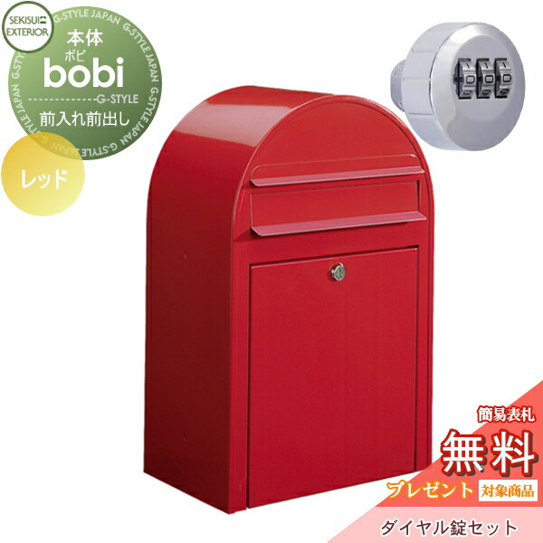 【無料★特典対象】 郵便ポスト 壁付け 郵便受け セキスイデザインワークス bobi ボビ ポスト+ダイヤル錠セット カラータイプ レッド 前入れ前出し ボビポスト 鍵付き 北欧 オシャレ かわいい