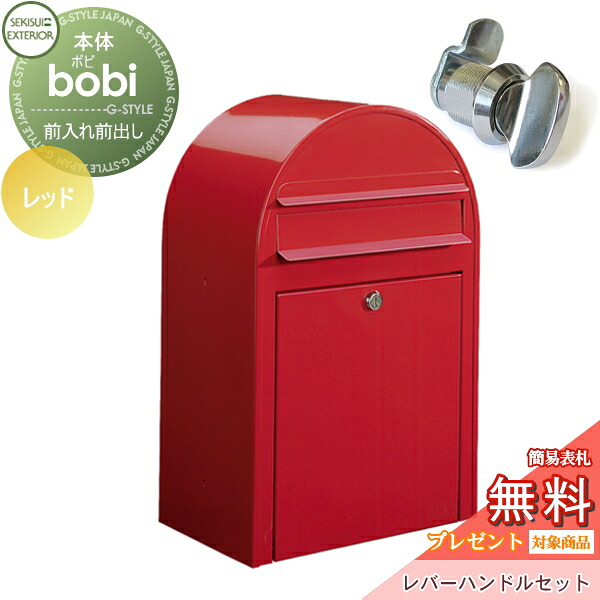 【無料★特典対象】 郵便ポスト 壁付け 郵便受け セキスイデザインワークス bobi ボビ ポスト+レバーハンドルセット カラータイプ レッド 前入れ前出し ボビポスト 北欧 オシャレ かわいい