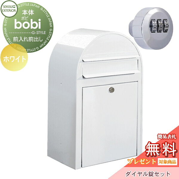 【無料★特典対象】 郵便ポスト 壁付け 郵便受け セキスイデザインワークス bobi ボビ ポスト+ダイヤル錠セット カラータイプ ホワイト 前入れ前出し ボビポスト 鍵付き 北欧 オシャレ かわいい