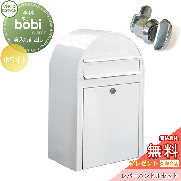 【無料★特典対象】 郵便ポスト 壁付け 郵便受け セキスイデザインワークス bobi ボビ ポスト+レバーハンドルセット カラータイプ ホワイト 前入れ前出し ボビポスト 北欧 オシャレ かわいい
