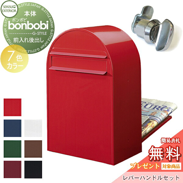 【無料★特典対象】 郵便ポスト 後ろ出し 郵便受け セキスイデザインワークス bonbobi ボンボビ ポスト+レバーハンドルセット カラータイプ 7カラー 前入れ後ろ出し ボビポスト 北欧 オシャレ かわいい 35,061円