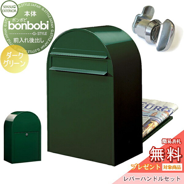 【無料★特典対象】 郵便ポスト 後ろ出し 郵便受け セキスイデザインワークス bonbobi ボンボビ ポスト+ダイヤル錠セット カラータイプ ダークグリーン 前入れ後ろ出し ボビポスト 鍵付き 北欧 オシャレ かわいい｜DIYエクステリアSTYLE-JAPAN-GROUP