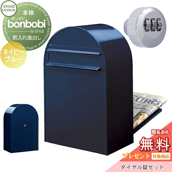 【無料★特典対象】 郵便ポスト 後ろ出し 郵便受け セキスイデザインワークス bonbobi ボンボビ ポスト+ダイヤル錠セット カラータイプ ネイビーブルー 前入れ後ろ出し ボビポスト 鍵付き 北欧 オシャレ かわいい