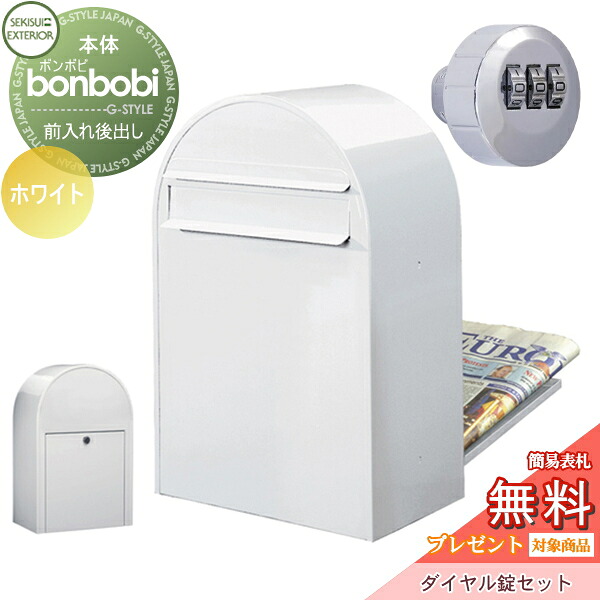【無料★特典対象】 郵便ポスト 後ろ出し 郵便受け セキスイデザインワークス bonbobi ボンボビ ポスト+ダイヤル錠セット カラータイプ ホワイト 前入れ後ろ出し ボビポスト 鍵付き 北欧 オシャレ かわいい