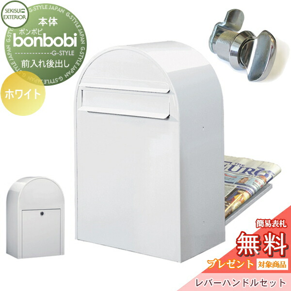 【無料★特典対象】 郵便ポスト 後ろ出し 郵便受け セキスイデザインワークス bonbobi ボンボビ ポスト+レバーハンドルセット カラータイプ ホワイト 前入れ後ろ出し ボビポスト 北欧 オシャレ かわいい