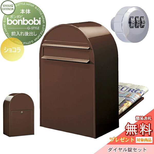 【無料★特典対象】 郵便ポスト 後ろ出し 郵便受け セキスイデザインワークス bonbobi ボンボビ ポスト+ダイヤル錠セット カラータイプ ショコラ 前入れ後ろ出し ボビポスト 鍵付き 北欧 オシャレ かわいい 35,061円