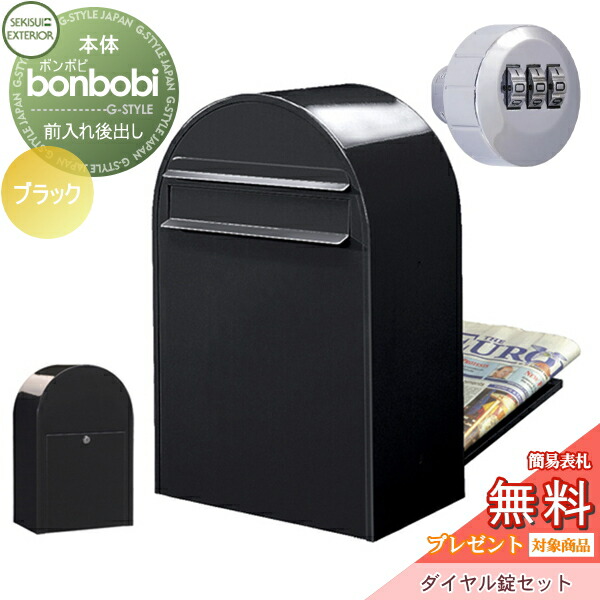 【無料★特典対象】 郵便ポスト 後ろ出し 郵便受け セキスイデザインワークス bonbobi ボンボビ ポスト+ダイヤル錠セット カラータイプ ブラック 前入れ後ろ出し ボビポスト 鍵付き 北欧 オシャレ かわいい