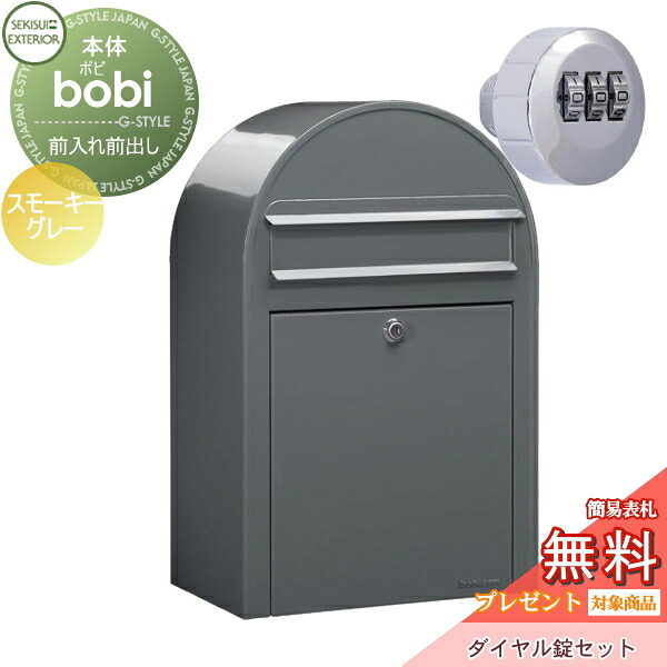 【無料★特典対象】 郵便ポスト 壁付け 郵便受け セキスイデザインワークス bobi ボビ ポスト+ダイヤル錠セット パステルタイプ スモーキーグレー 前入れ前出し ボビポスト 鍵付き 北欧 オシャレ かわいい