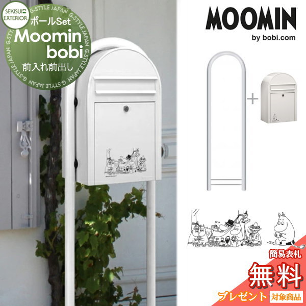 郵便ポスト スタンドタイプ 郵便受けセキスイデザインワークスmoomin Bobi ムーミンボビポスト ラウンドポール手紙を読むムーミン ムーミン谷の仲間たち前入れ前出しボビポスト ポールセット 鍵付き 大容量 北欧 オ 超可爱