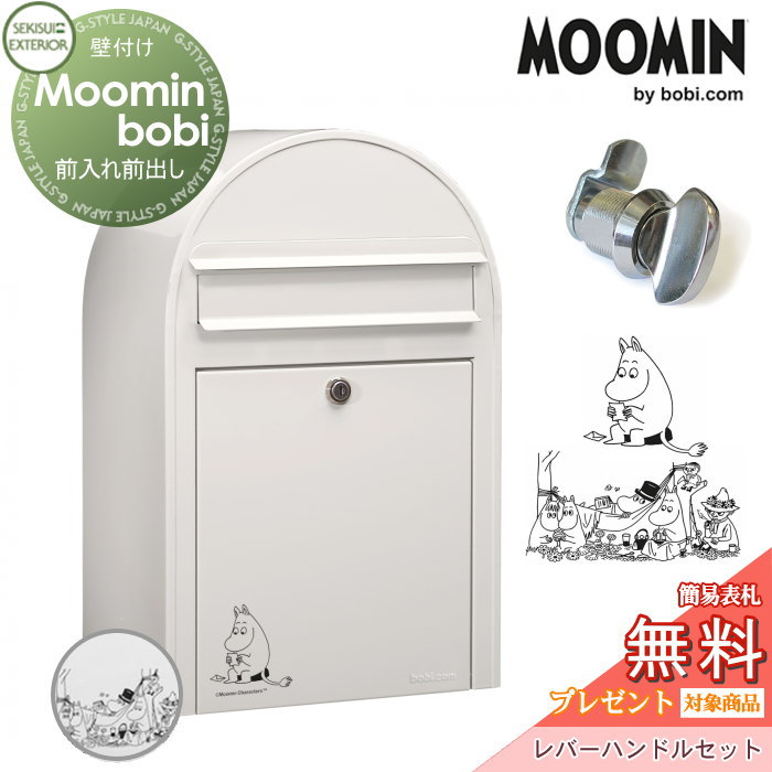 【無料★特典対象】 郵便ポスト 壁付け 郵便受け セキスイデザインワークス Moomin bobi ムーミンボビ ポスト+レバーハンドルセット 手紙を読むムーミン・ムーミン谷の仲間たち 前入れ前出し ボビポスト 北欧 オシャレ かわいい|DIYエクステリアSTYLE-JAPAN-GROUP