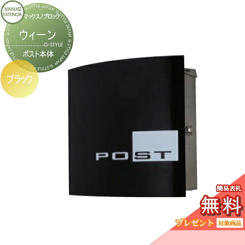 【無料★排他的権利客体】 水茎の跡郵便うけ 郵便うけ 壁後ばらい セキスイデザインワークス マックスノッブ鍵を掛ける ウィーン 黒いこと 郵便うけ本体 飾りつけ郵便うけ 北欧 今めかしい 可愛らしい レトロ アンティーク
