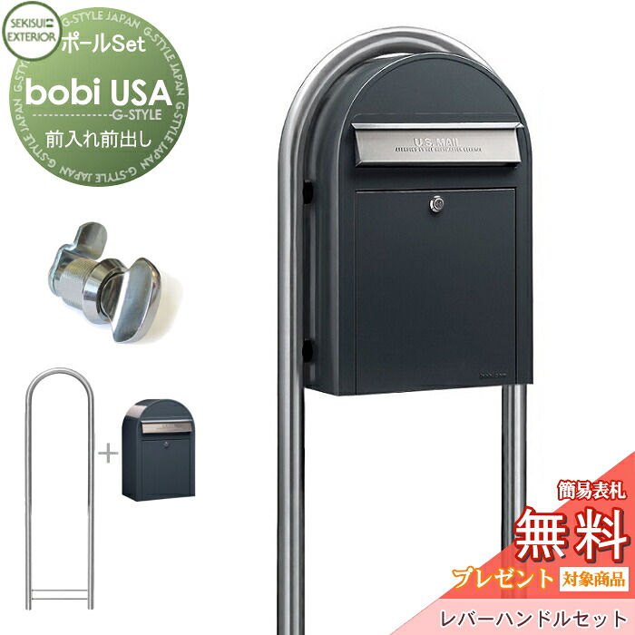 【無料★特典対象】 郵便ポスト スタンドタイプ 郵便受け セキスイデザインワークス ボビ USA ポスト本体+ラウンドポール（ステンレス）+レバーハンドル アンシトラットグレー×ステンレスフラップ 前入れ前出し ボビ USA ポスト 鍵付き 北欧 おしゃ
