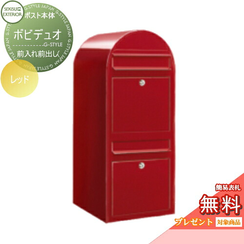 【無料★特典対象】 郵便ポスト 壁付け 郵便受け セキスイデザインワークス bobiduo ボビデュオ ポスト本体のみ カラータイプ レッド 前入れ前出し(2世帯住宅用) ボビポスト 鍵付き 北欧 オシャレ かわいい｜DIYエクステリアSTYLE-JAPAN-GROUP
