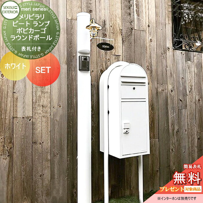 【無料★排他的権利客体】 一戸建て用 宅配ボックス席付き添い人役立つこと門ばしら セキスイデザインワークス メリシリーズ メリピラリ \u0026 ピート 看板付き添い人 白いこと 極点本体・照明装置・看板 ボビカーゴ+ラウンド極点書き割り 照明ランプ印字機 役立つこと極点 宅配郵便受け