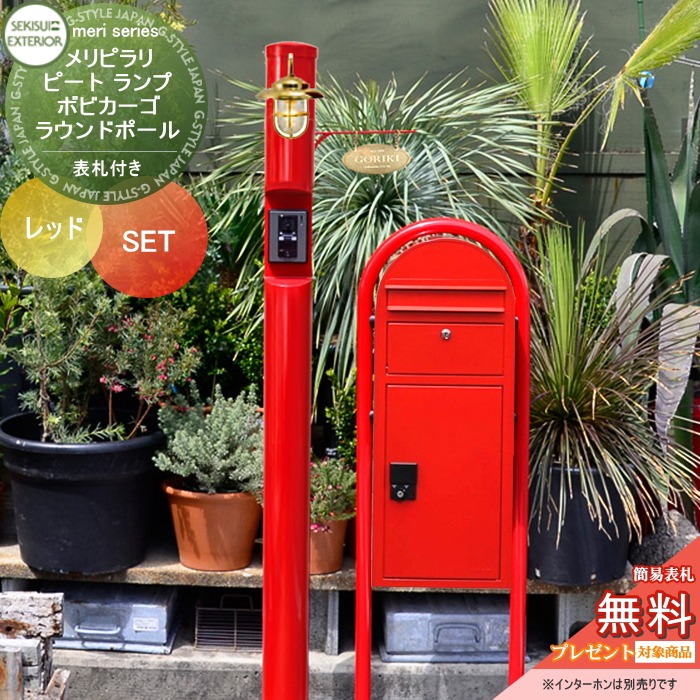 【無料★特典対象】 一戸建て用 宅配ボックス付き機能門柱 セキスイデザインワークス メリシリーズ メリピラリ & ピート 表札付き レッド ポール本体・照明・表札 ボビカーゴ+ラウンドポールセット スタンドタイプ 機能ポール 宅配ポスト