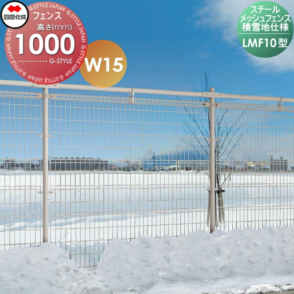 【無料★特典対象】 スチールメッシュフェンス 四国化成 シコク LMF10型 積雪地仕様 W15 フェンス本体 H1000 LMF10-1015 ガーデン DIY 塀 壁 囲い 境界 屋外 ※個人宛不可・北海道・沖縄・離島配送不可※ 7,210円
