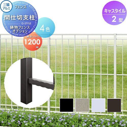 【部品】 鋳物フェンス 三協アルミ 三協立山 キャスタイル2型 間仕切支柱 H1200用 ガーデン DIY 塀 壁 囲い 境界 屋外