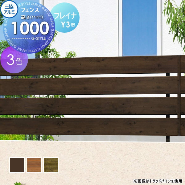 【無料★特典対象】 フェンス 目隠し 三協アルミ 三協立山 フレイナ Y3型 フェンス本体 木調タイプ 2010 2000×1000 フリー支柱タイプ 境界 屋外 アルミ 形材フェンスガーデン DIY 塀 壁 囲い