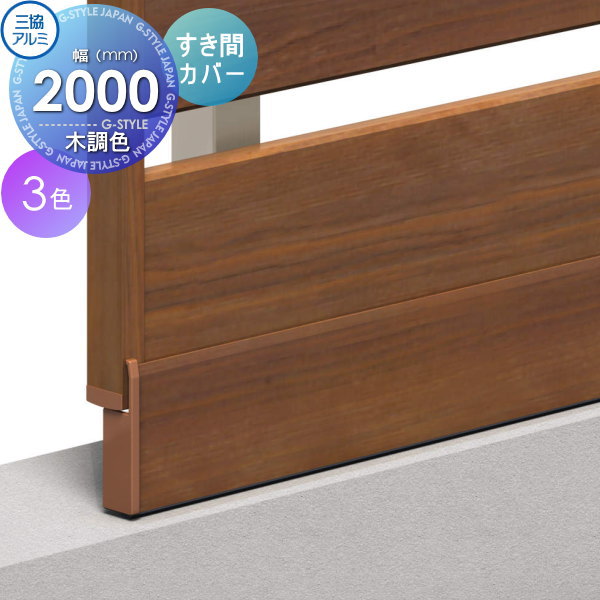 【部品】 フェンス 三協アルミ 三協立山 フレイナ オプション 下桟隙間カバー 本体 境界 屋外 アルミ 形材フェンスガーデン DIY 塀 壁 囲い