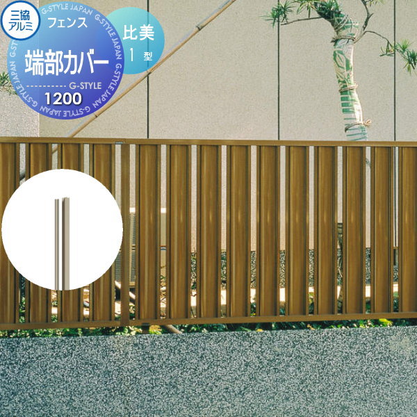 【部品】 フェンス 三協アルミ 三協立山 比美1型用 端部カバー H1200 境界 屋外 アルミ 形材フェンスガーデン DIY 塀 壁 囲い