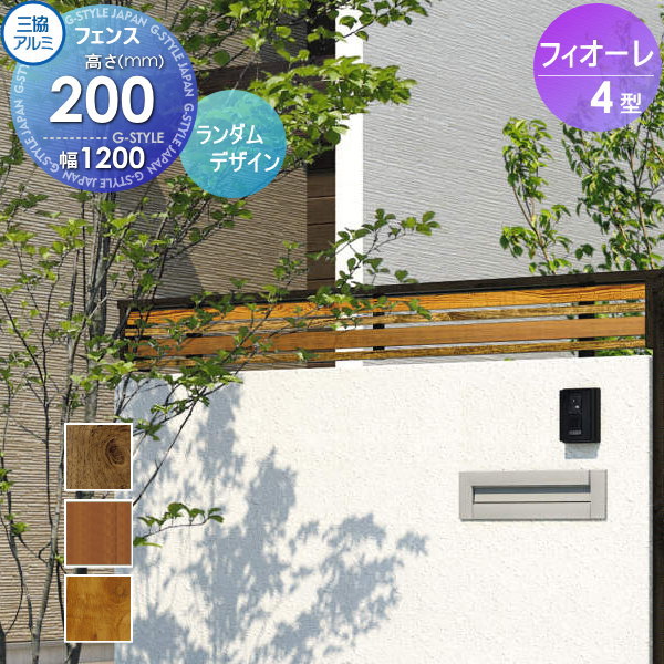 【無料★排他的権利客体】 駒寄せ 三協軽銀 三協立山 フィオーレ4型 駒寄せ本体 木調色 片面設計印字機 W1200×H200 W12H02 横手当たり次第透かし彫り 外辺部 室外 軽銀 形材駒寄せ庭園 DIY 塀 壁 二号さん