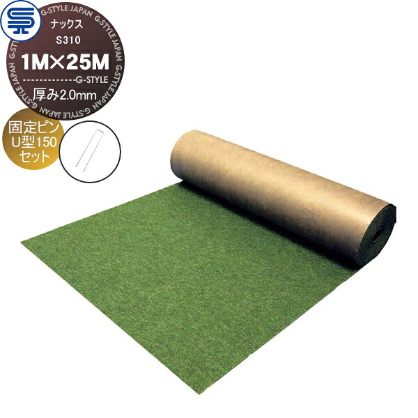 【無料★特典対象】 防草シート＆ピンセット ナックス S310 厚み2.0mm 1M×25M グリーン 固定ピン U型150 (50本) 耐用年数(約20年 曝露可能) プロ高品質 庭用 雑草対策 防草対策 除草 草取り