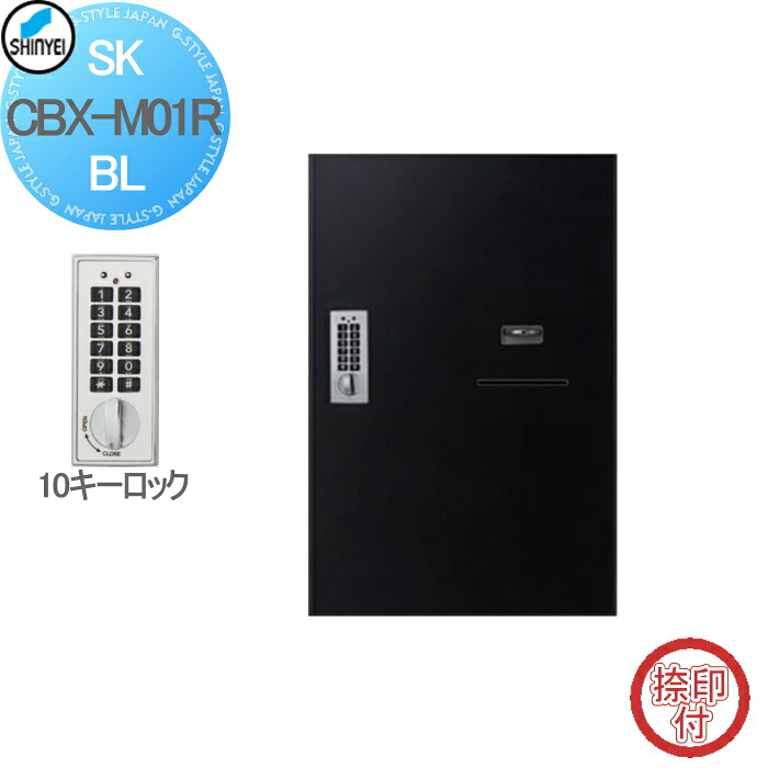 【無料★特典対象】 集合住宅 マンション アパート 店舗 業務用 公共 宅配ボックス 神栄ホームクリエイト(旧新協和) M01型 壁付・据置 兼用型 防滴型 テンキー式 ブラック 1枚扉（捺印付) SK-CBX-M01R-BL 宅配ポスト