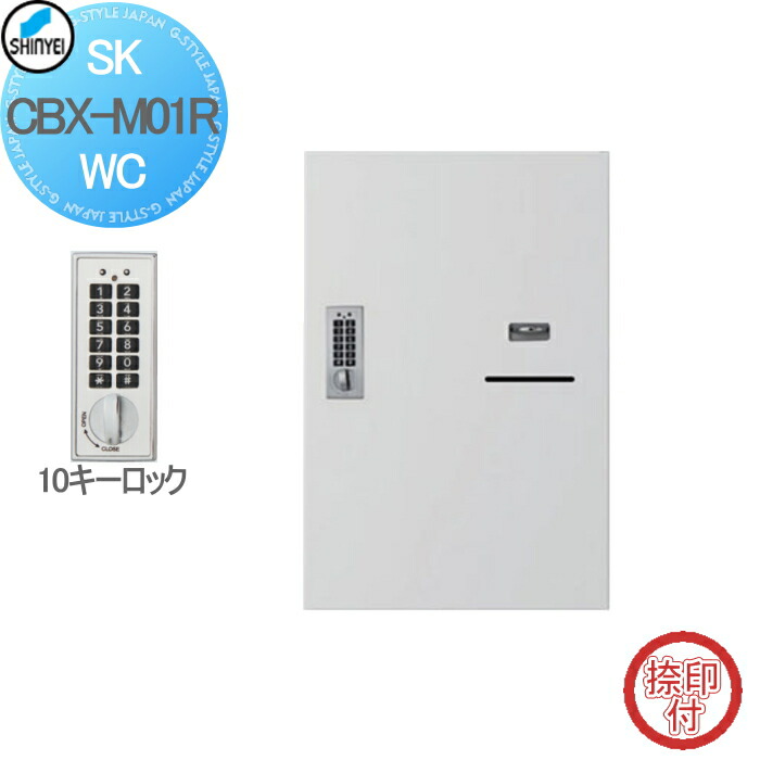 【無料★特典対象】 集合住宅 マンション アパート 店舗 業務用 公共 宅配ボックス 神栄ホームクリエイト(旧新協和) M01型 壁付・据置 兼用型 防滴型 テンキー式 ホワイト 1枚扉（捺印付) SK-CBX-M01R-WC 宅配ポスト