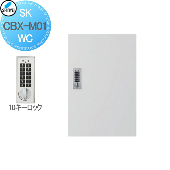 【無料★特典対象】 集合住宅 マンション アパート 店舗 業務用 公共 宅配ボックス 神栄ホームクリエイト(旧新協和) M01型 壁付・据置 兼用型 防滴型 テンキー式 ホワイト 1枚扉 SK-CBX-M01-WC 宅配ポスト