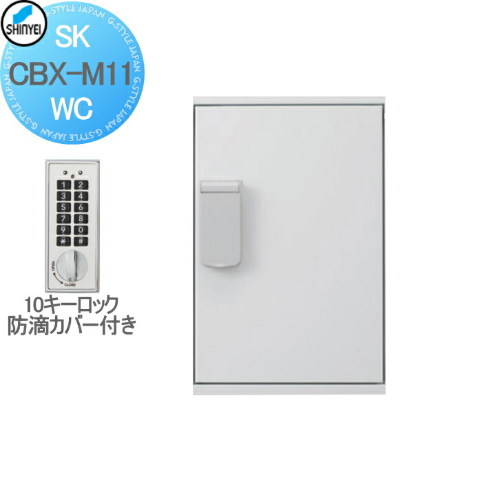 【無料★特典対象】 集合住宅 マンション アパート 店舗 業務用 公共 宅配ボックス 神栄ホームクリエイト(旧新協和) M11型 壁付・据置 兼用型 防滴型 テンキー式 ホワイト 1枚扉 SK-CBX-M11-WC 宅配ポスト