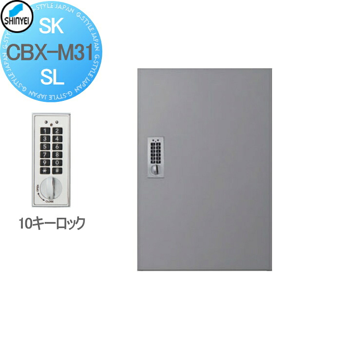 【無料★特典対象】 集合住宅 マンション アパート 店舗 業務用 公共 宅配ボックス 神栄ホームクリエイト(旧新協和) M31型 壁付・据置 兼用型 テンキー式・屋内仕様 シルバー 1枚扉 SK-CBX-M31-SL 宅配ポスト